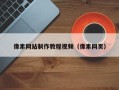 天门像素网站制作教程视频（像素网页）