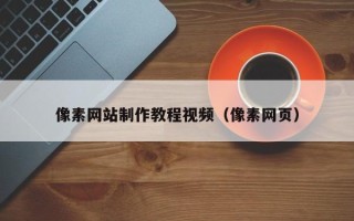 天门像素网站制作教程视频（像素网页）